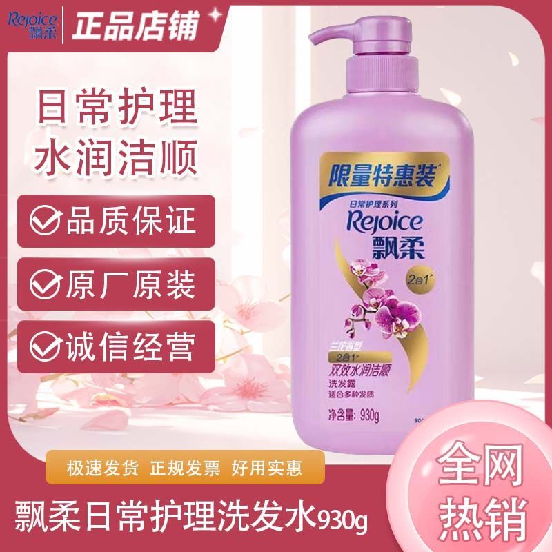 飘柔正品洗发水兰花水润930g双效清爽水润洗发露男女洗头膏家庭装