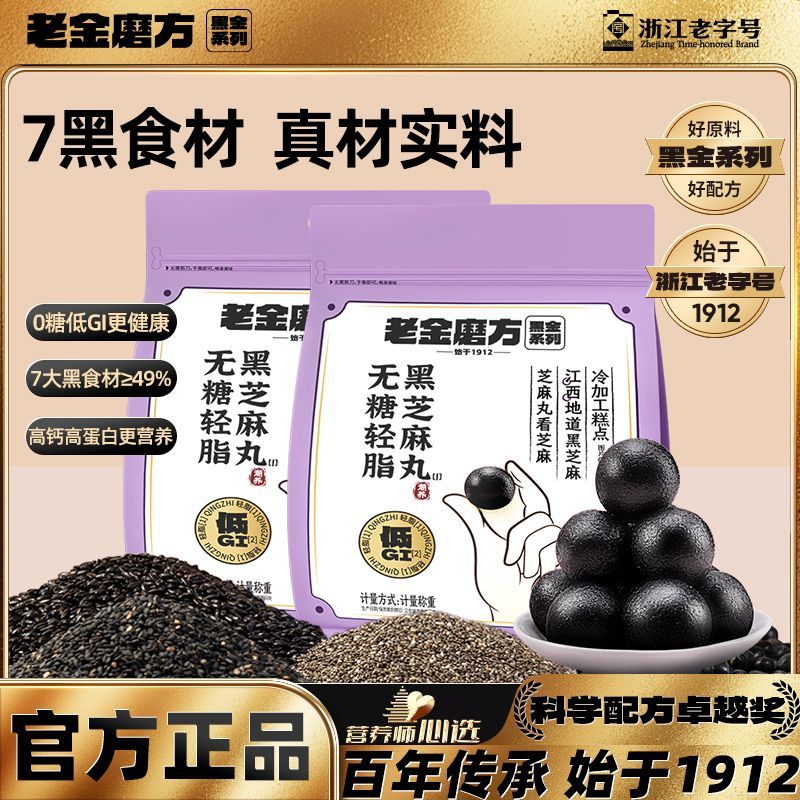 老金磨方无糖轻脂黑芝麻丸400g零食黑芝麻九蒸久晒下午茶
