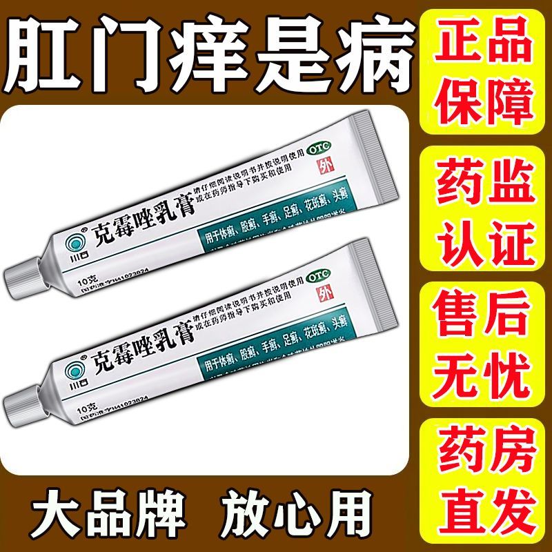 川石 克霉唑乳膏 110g1支盒 肛门止痒药肛门总痒肛周湿疹瘙痒红肿刺痛克霉唑乳膏止痒