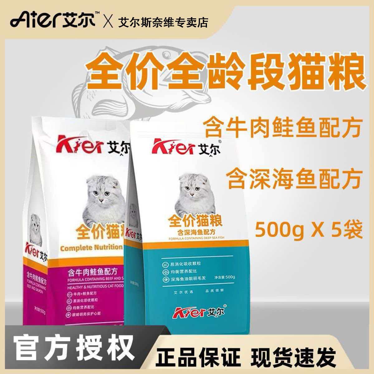 【艾尔】深海鱼猫粮500g*5包成猫幼猫流浪猫全阶段通用型猫粮