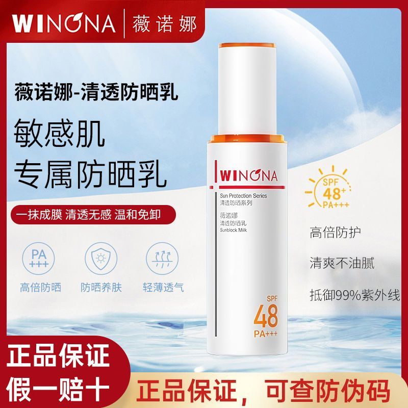 正品行货薇诺娜薇诺娜清透防晒乳清透防晒乳SPF48PA新款