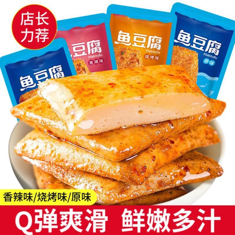 【到手100包】网红深海鱼豆腐宿舍深夜追剧休闲非虾解馋小零食3包