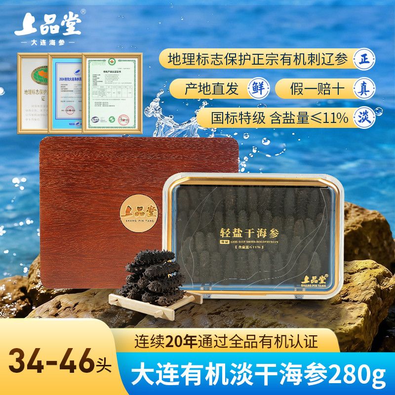 上品堂国标特级有机淡干海参280g 18倍泡发 含盐<11%实木礼盒装