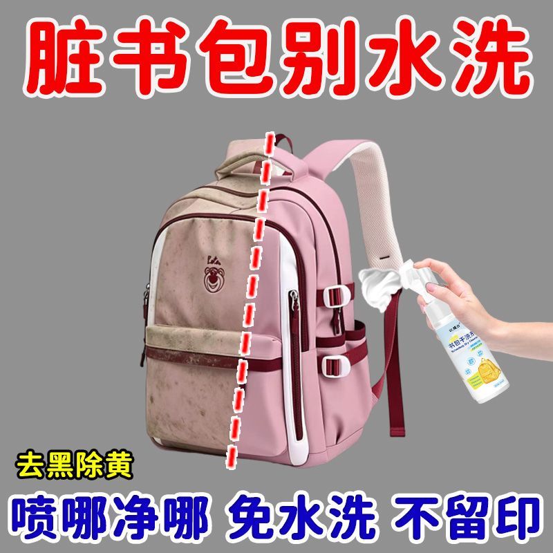 书包专用清洗剂背包帆布包收纳包干洗剂去污除油渍笔渍免水洗神器