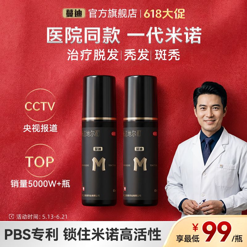 蔓迪 米诺地尔酊 60ml1瓶盒 男士经典生发蔓迪米诺地尔酊生发液头发增长液发际线防脱固发
