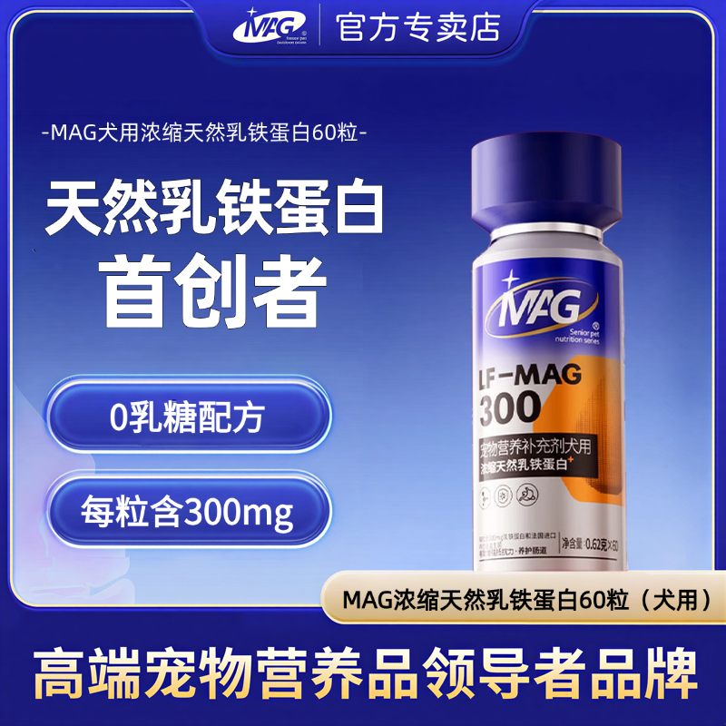 【MAG】乳铁蛋白宠物狗狗免疫球蛋白布拉迪酵母益生菌有助提高抵抗力