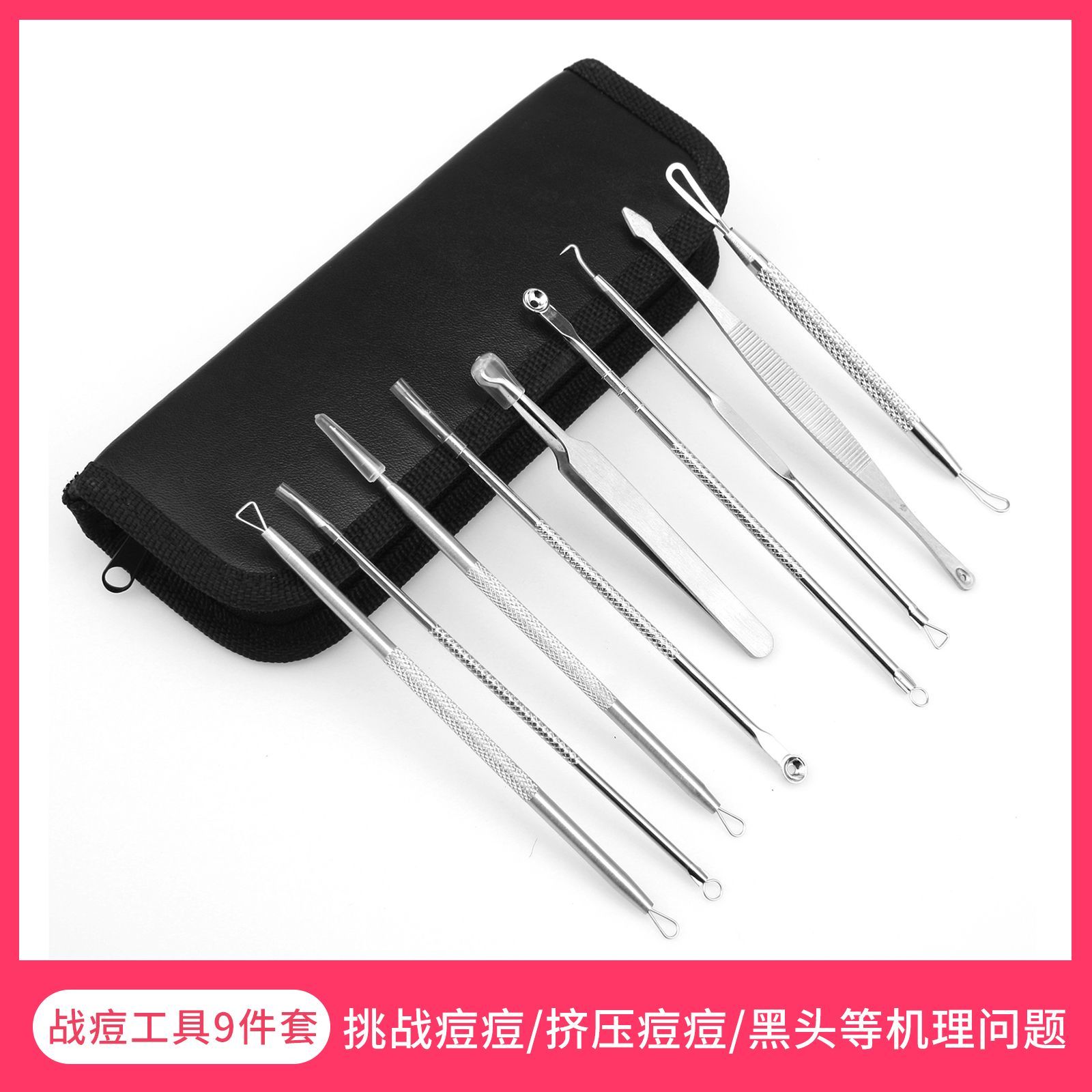粉刺针9件套黑头痘痘暗疮工具挑痘收纳皮包针钢圈挤压工具套装