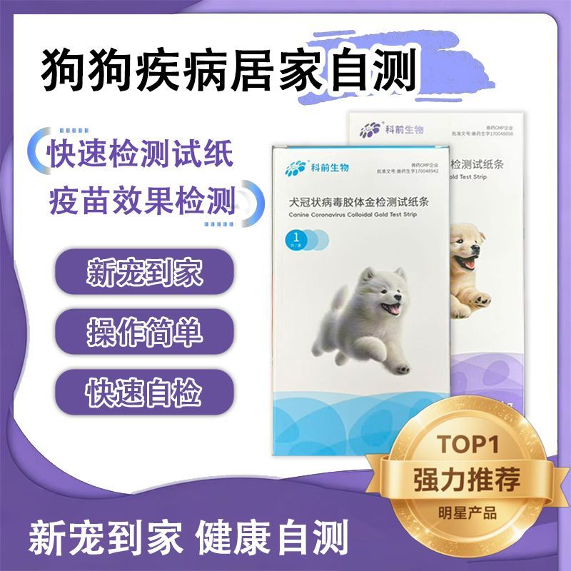 狗狗生病自测细小试纸犬瘟试纸冠状病毒试纸狗狗拉稀呕吐细小排查