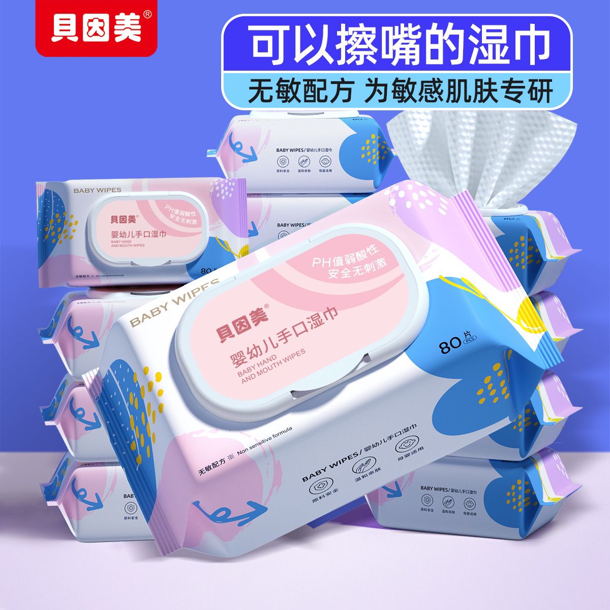 贝因美湿纸巾婴儿专用手口湿巾纸大包80抽批发家用新生儿湿巾擦脸