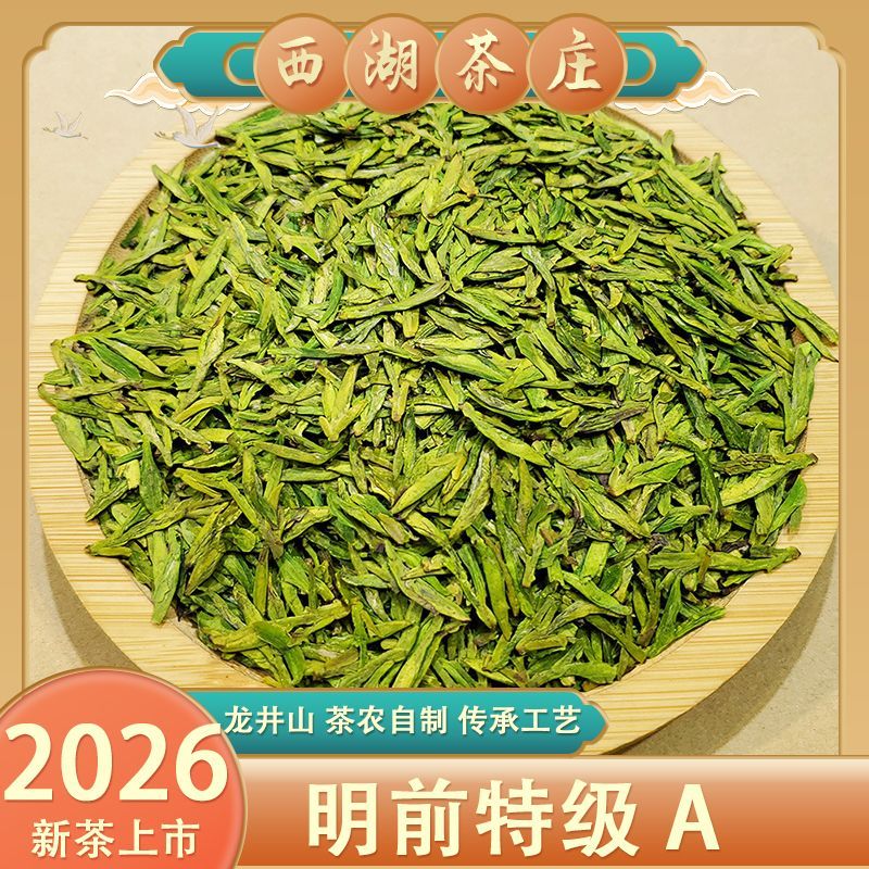 杭州明前龙井2026年新茶特级龙井茶西湖贡狮翁春晖西湖茶庄43号