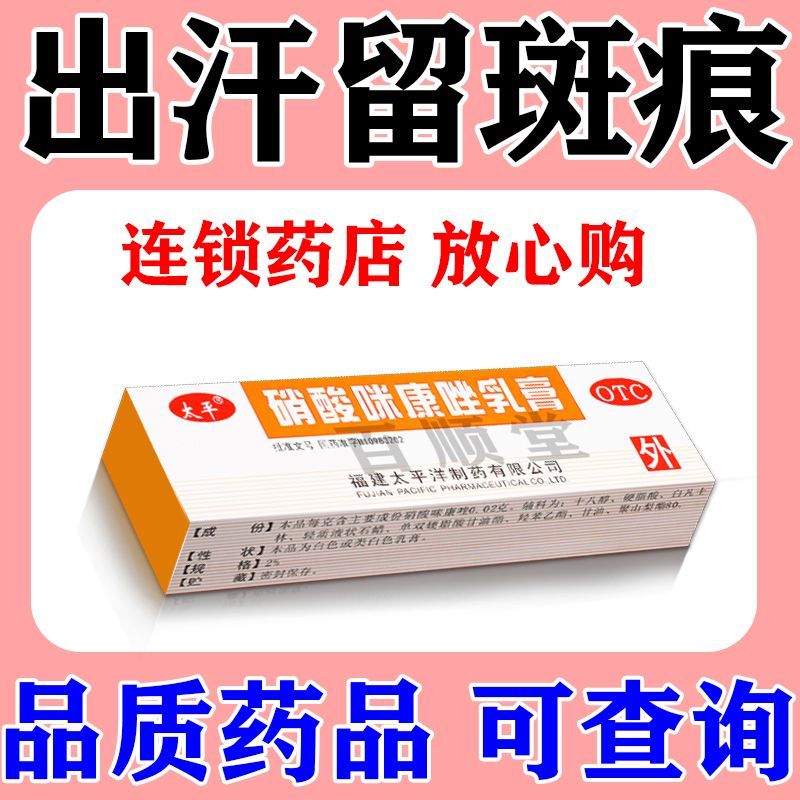 太平 硝酸咪康唑乳膏 210g支1支盒 汗斑花斑癣专用药膏消白斑速手股藓汗斑白斑花斑糠疹真菌感染