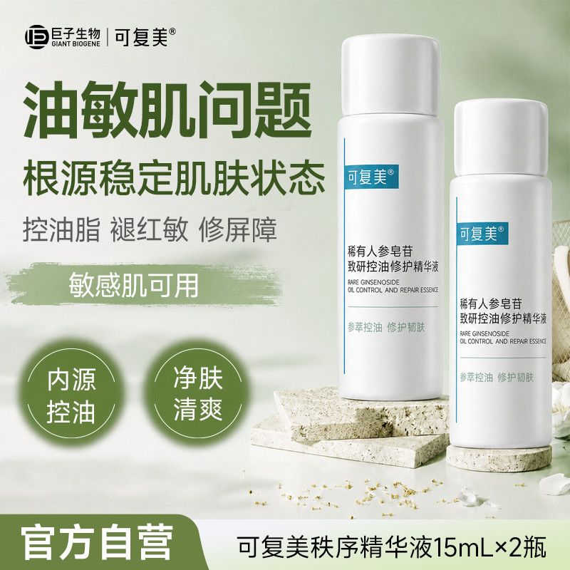 到手正装量可复美秩序精华液稀有人参皂苷致研控油修护尝鲜学生