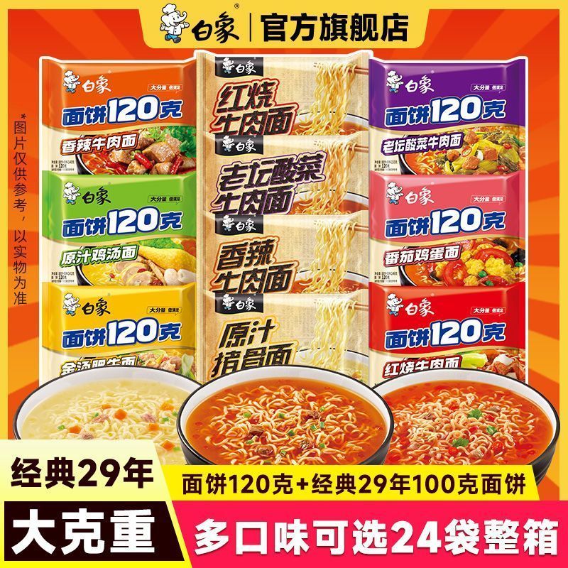 白象经典29年面饼100克和面饼120克方便面泡面整箱袋装宿舍囤货