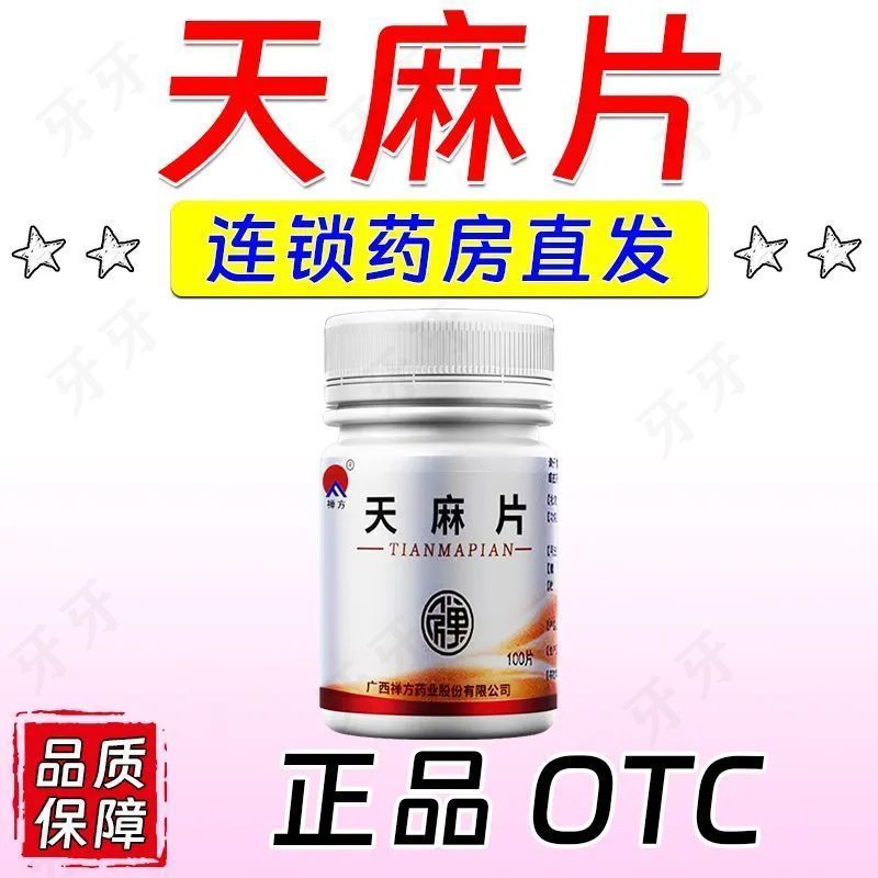 禅方 天麻片 100片/瓶 治手足麻木手麻脚麻胳膊麻长期手脚麻麻木酸痛老牌子正品天麻片 图片 2