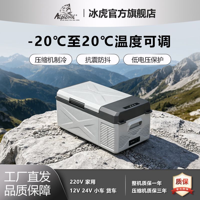 【冰虎】车载小冰箱12V24V220V专压缩机制冷车家两用冷冻或冷藏可结冰