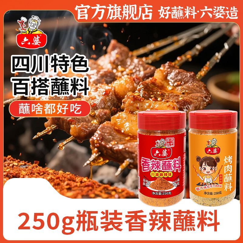 六婆香辣蘸料瓶装家用辣椒面正宗四川火锅串串干碟烤肉烧烤调料