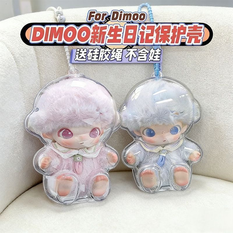DIMOO新生日记透明保护壳挂件收纳娃娃配件玩偶收纳盒防尘保护罩