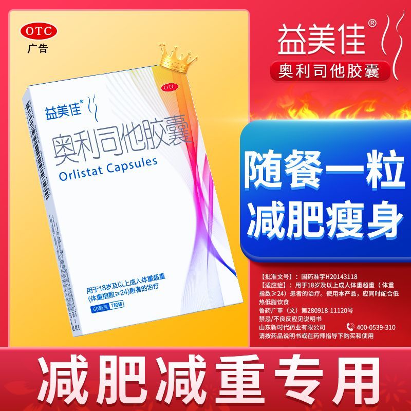 益美佳 奥利司他胶囊 60mg*7粒/盒 益美佳奥利司他胶囊减脂减重瘦身排油减肥药国药准字OTC抗肥胖 图片 4