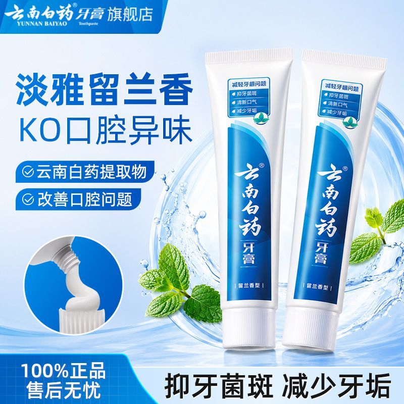 云南白药牙膏护龈减轻牙龈问题洁白牙齿清洁口腔清新口气正品官旗