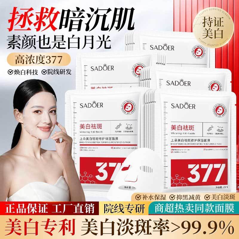 【抢100片】377美白面膜补水保湿淡斑淡印提亮肤色男女40/100片 图 3