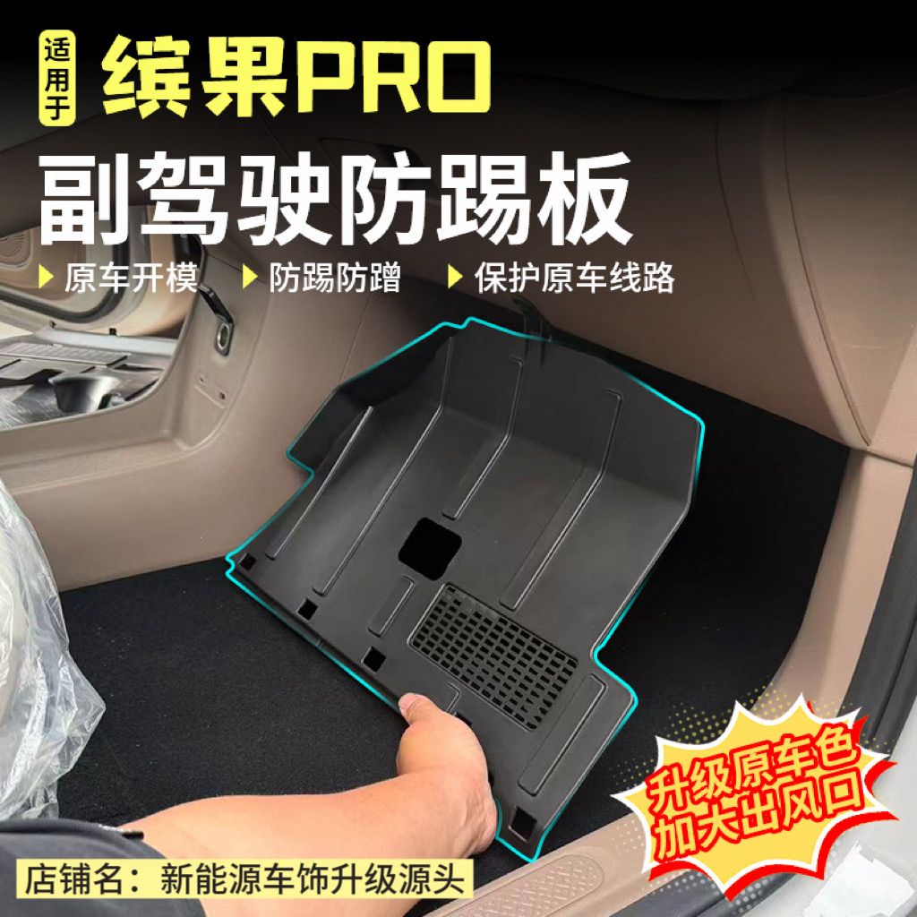 适用于五菱缤果pro主副驾驶防踢板线束保护板方向盘下内饰改装 图片 2