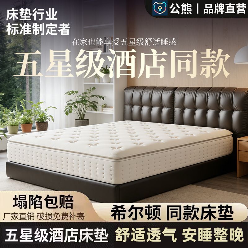 公熊希尔顿五星级酒店席梦思记忆棉独立弹簧床垫卷包乳胶床垫30CM