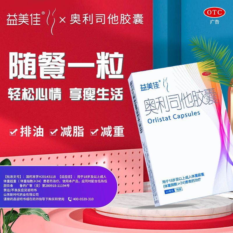 益美佳 奥利司他胶囊 60mg*7粒/盒 益美佳奥利司他胶囊减脂减重瘦身排油减肥药国药准字OTC抗肥胖 图片 3