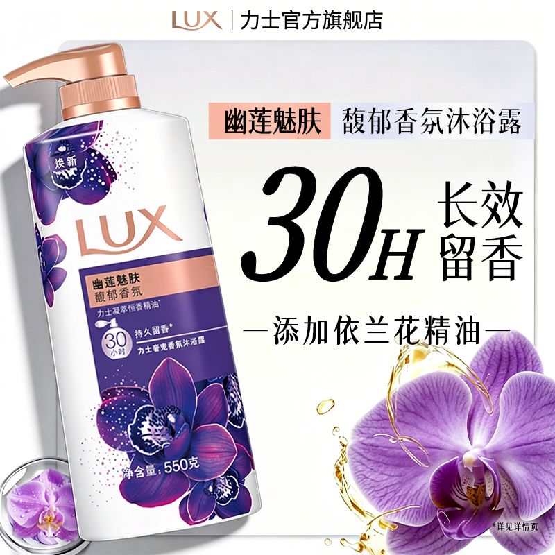 【力士】香氛沐浴露依兰香氛精油沐浴乳液男