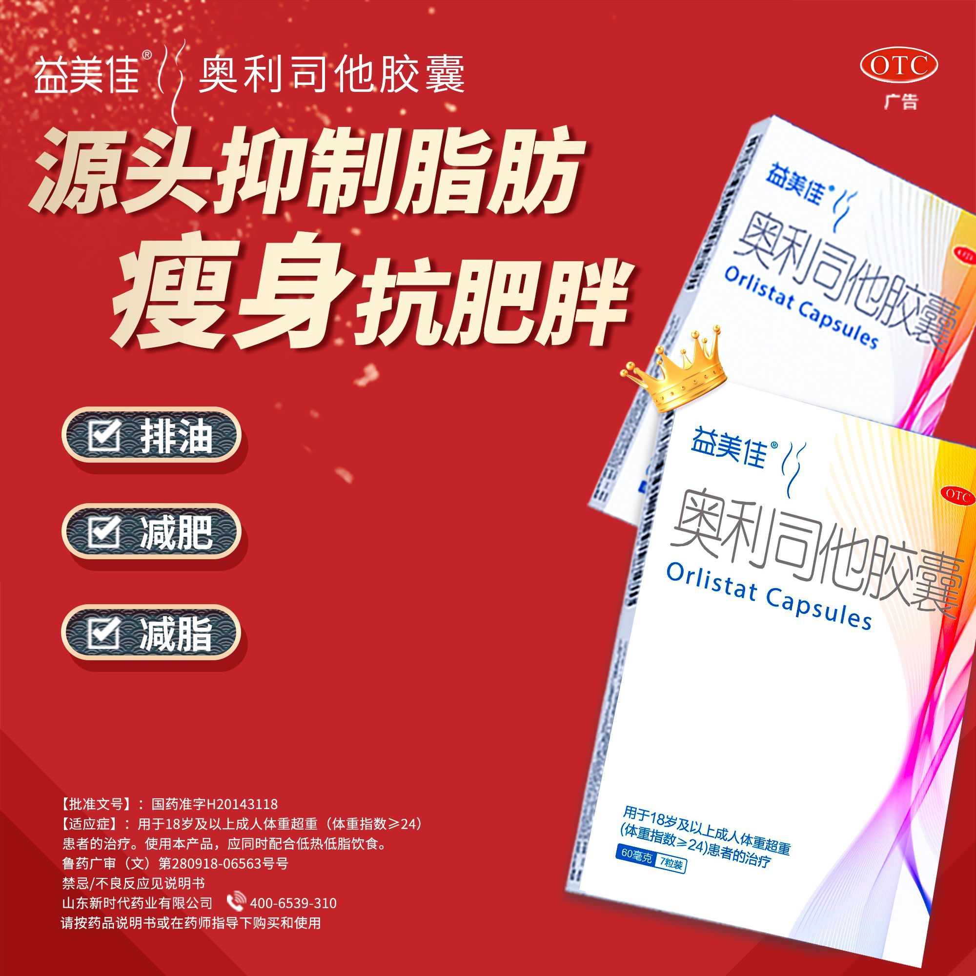 益美佳 奥利司他胶囊 60mg*7粒/盒 益美佳奥利司他胶囊减脂减重瘦身排油减肥药国药准字OTC抗肥胖 图片 2