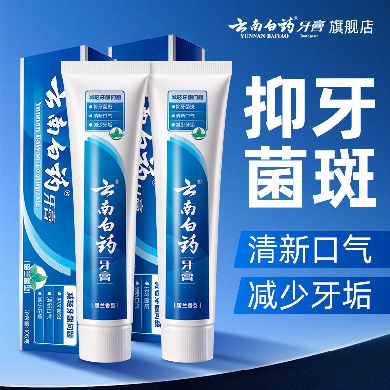 云南白药牙膏护龈减轻牙龈问题洁白牙齿清洁口腔清新口气正品官旗
