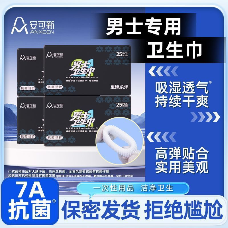 【安可新】男士卫生巾姨夫巾7A抗菌包皮私处护理男士卫生巾护垫皮圈