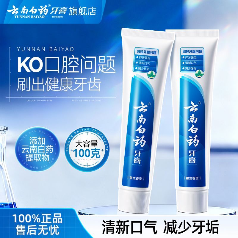 云南白药牙膏护龈减轻牙龈问题洁白牙齿清洁口腔清新口气正品官旗