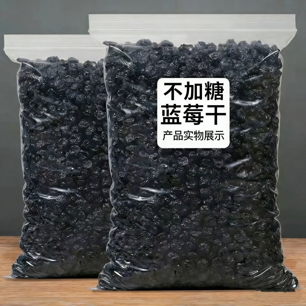 真【无糖】黑龙江大兴安岭精选野生蓝莓干无添加糖渍蓝莓孕妇工厂