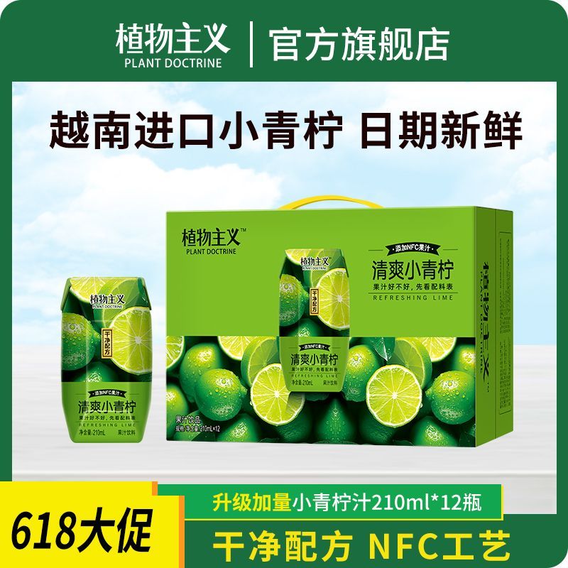 小青柠果汁12瓶植物主义干净配方整箱NFC果汁0脂肪出游喝果味饮料