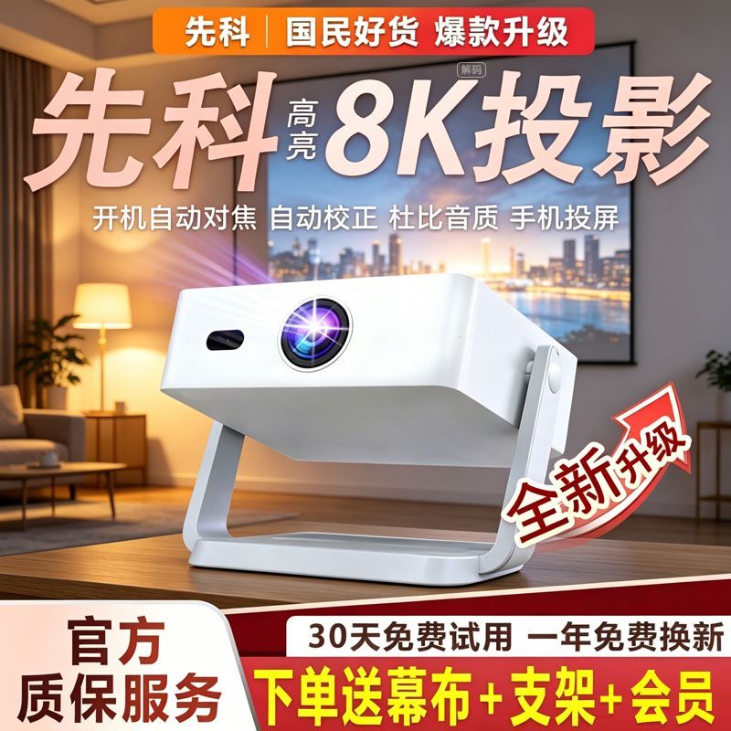2026新款先科投影仪升级全自动超清家用卧室可连手机投屏3D投影机