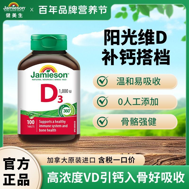健美生维生素D3营养片天然活性VD高含量助钙吸收进口100片