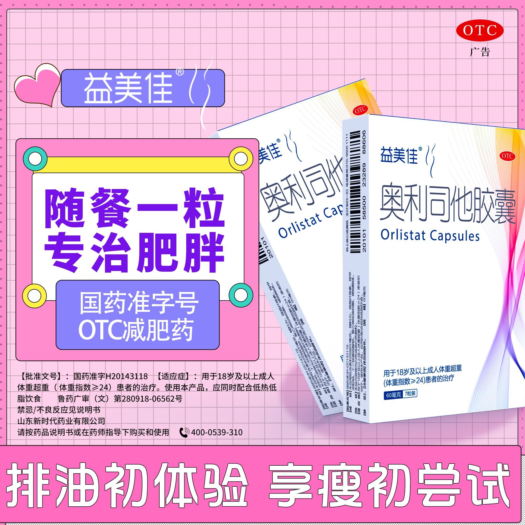 益美佳 奥利司他胶囊 60mg7粒盒 益美佳奥利司他胶囊减脂减重瘦身排油减肥药国药准字OTC抗肥胖