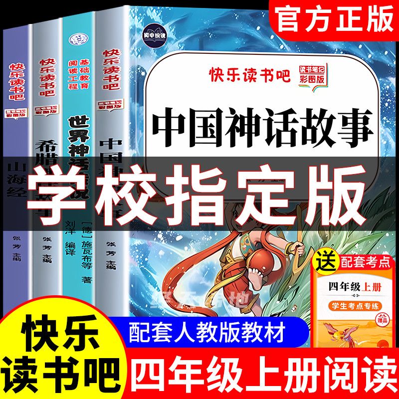 中国古代神话四年级上册必读课外书正希腊神话山海经世界神话彩图