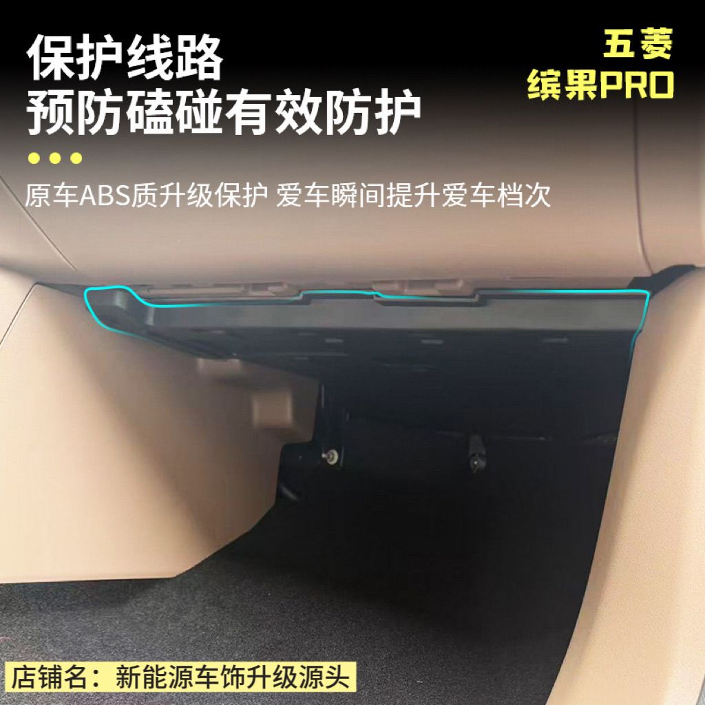 适用于五菱缤果pro主副驾驶防踢板线束保护板方向盘下内饰改装 图片 3