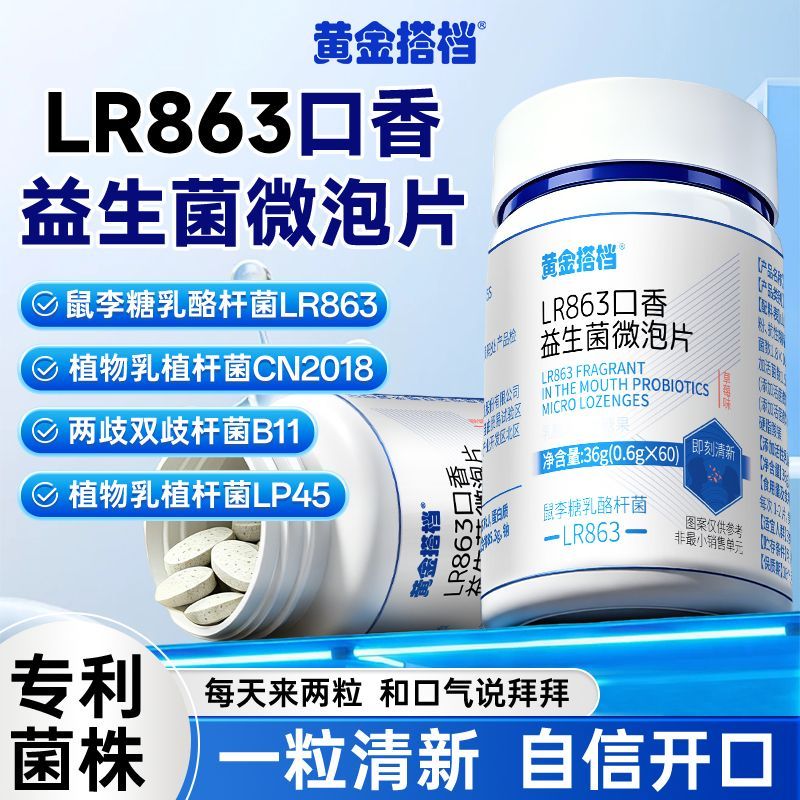 黄金搭档LR863口香益生菌微泡片36g口气清新便携净化草莓味