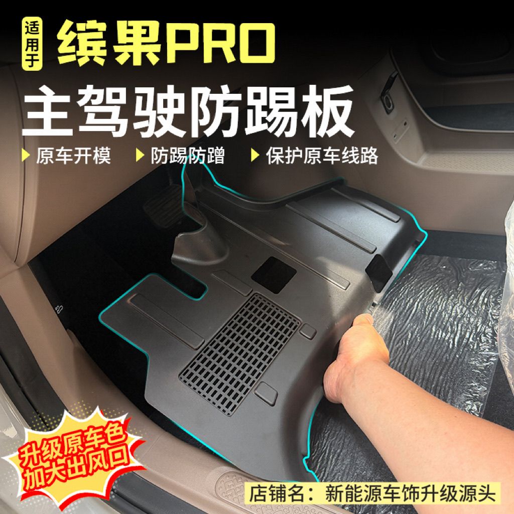 适用于五菱缤果pro主副驾驶防踢板线束保护板方向盘下内饰改装