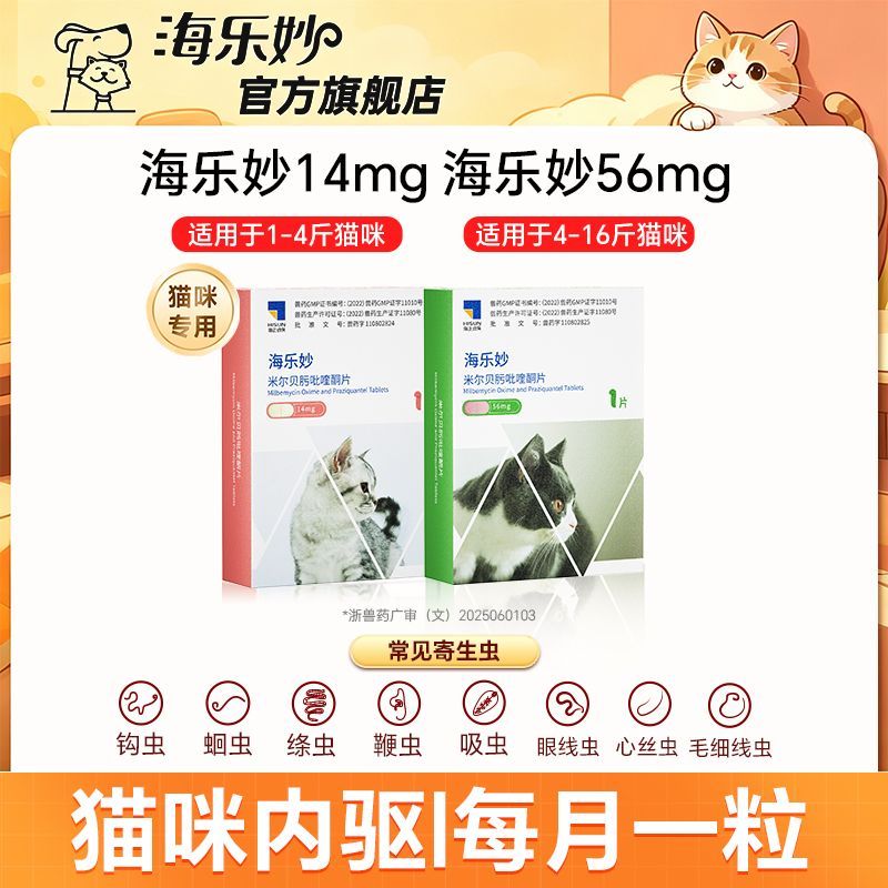 海乐妙猫体内驱虫药成猫幼猫体内驱虫猫内服米尔贝肟吡喹酮打虫药