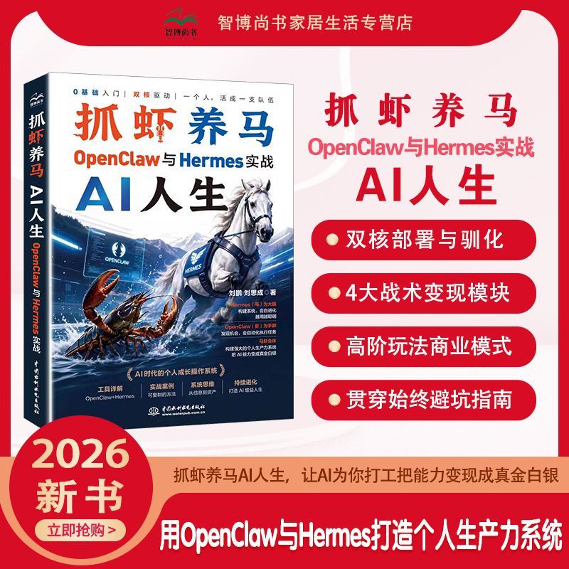 2026新书抓虾养马AI人生:OpenClaw与Hermes实战零基础养龙虾教程