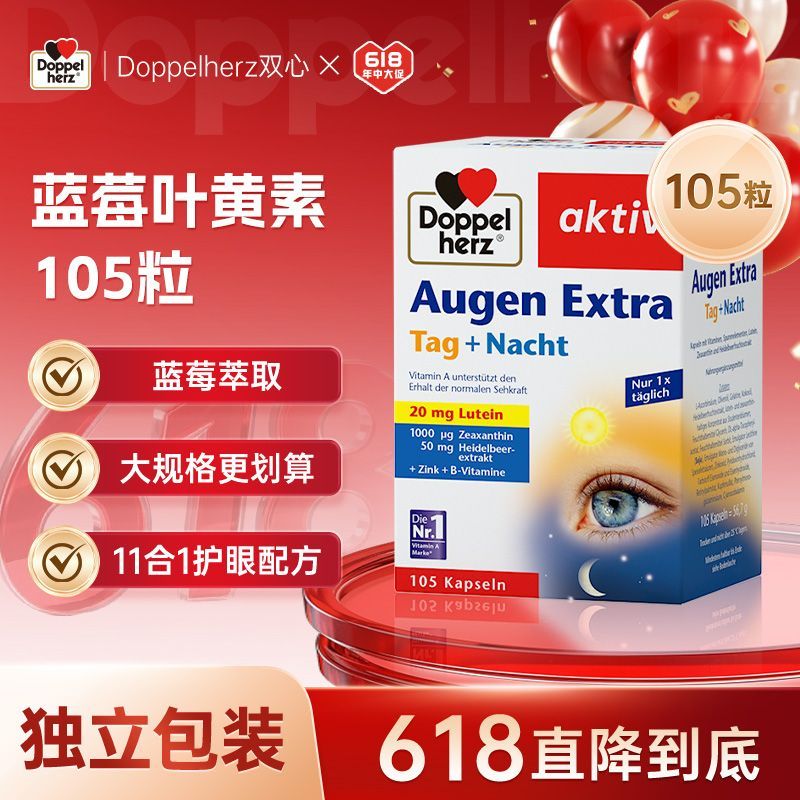 好效期德国双心进口蓝莓叶黄素胶囊105粒成人中老年人叶黄素