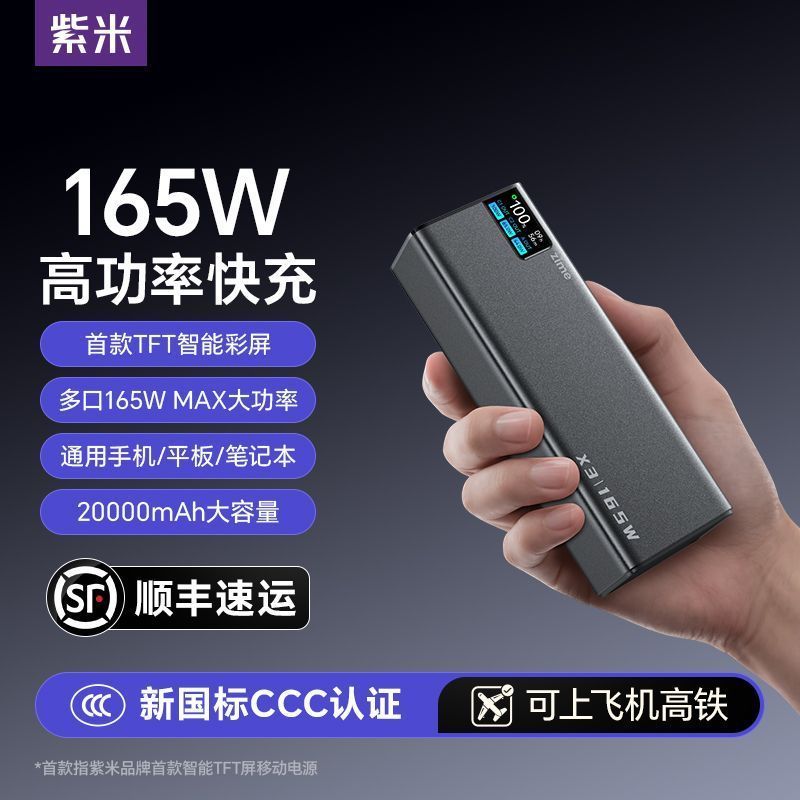 【3C认证】紫米20000毫安165W充电宝多口快充适用手机笔记本电脑