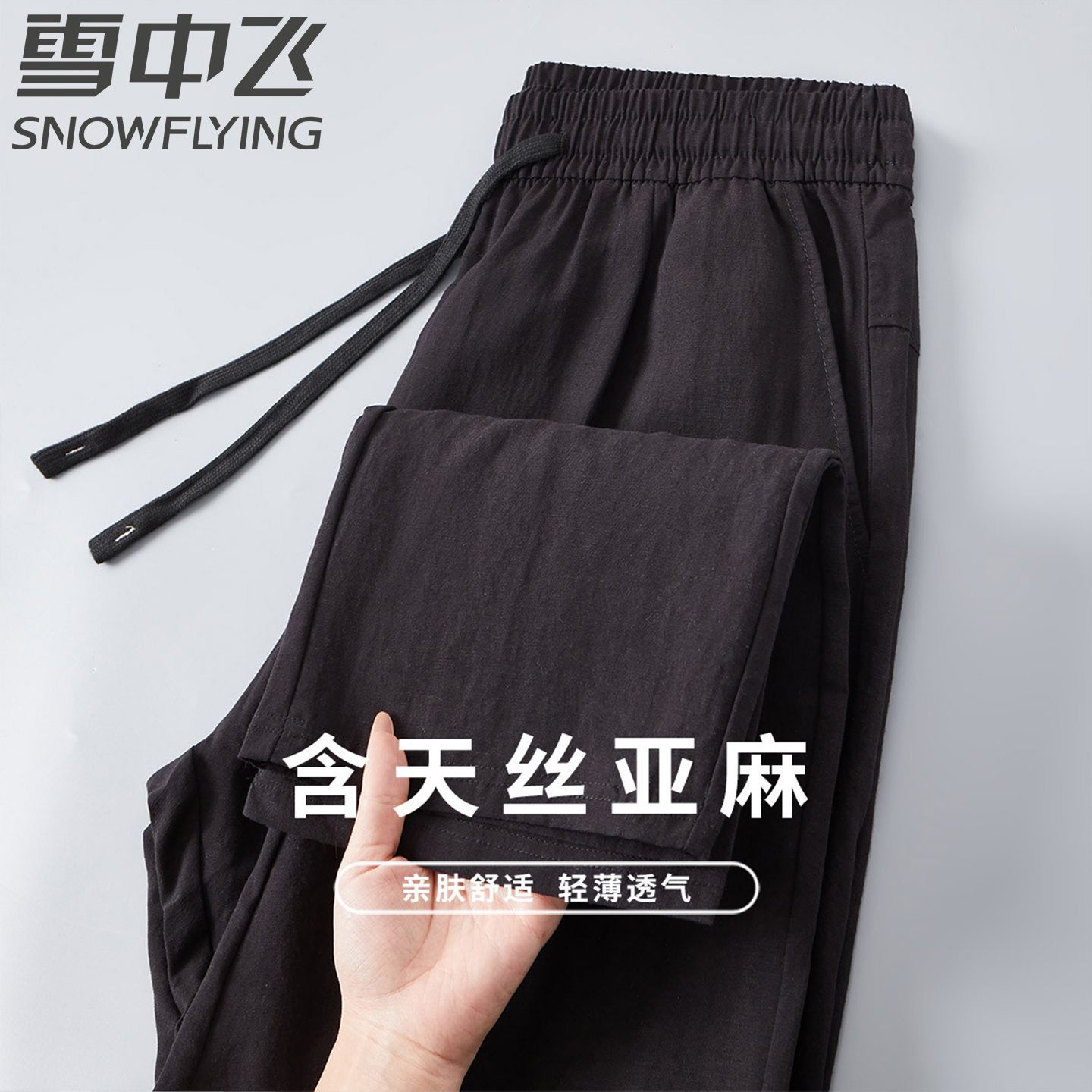 雪中飞【含天丝亚麻】夏季薄款透气男士休闲裤直筒百搭宽松长裤男