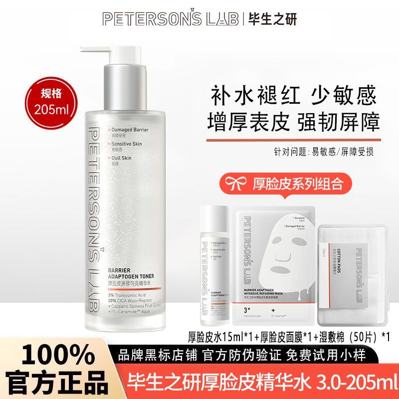 3.0升级毕生之研厚脸皮水大规格205ml修护提亮褪红爽肤精华水