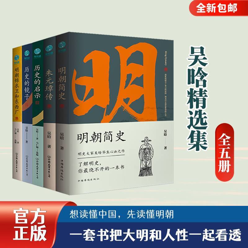 吴晗精选集(共5册)