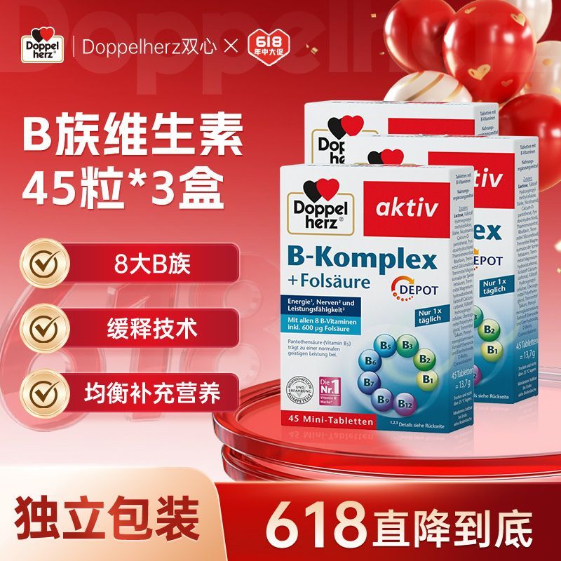 135天量德国双心进口B族维生素B族45粒3盒
