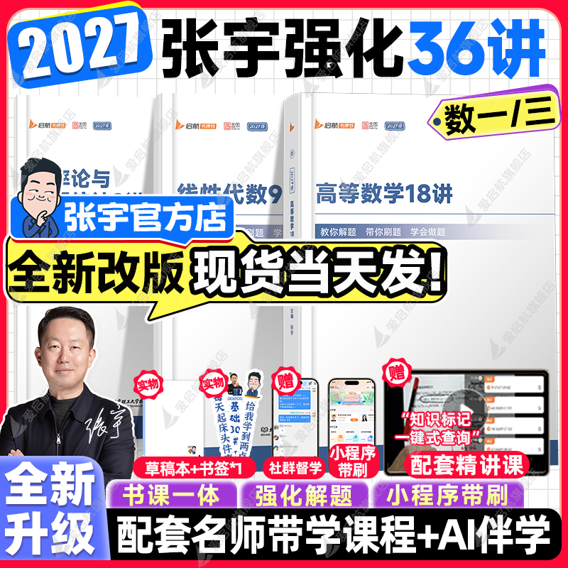 2027张宇考研数学强化36讲27讲高数18讲线代概率1000题数二数三